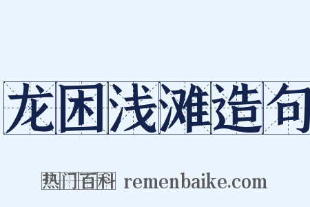 龙困浅滩造句是什么意思的图片